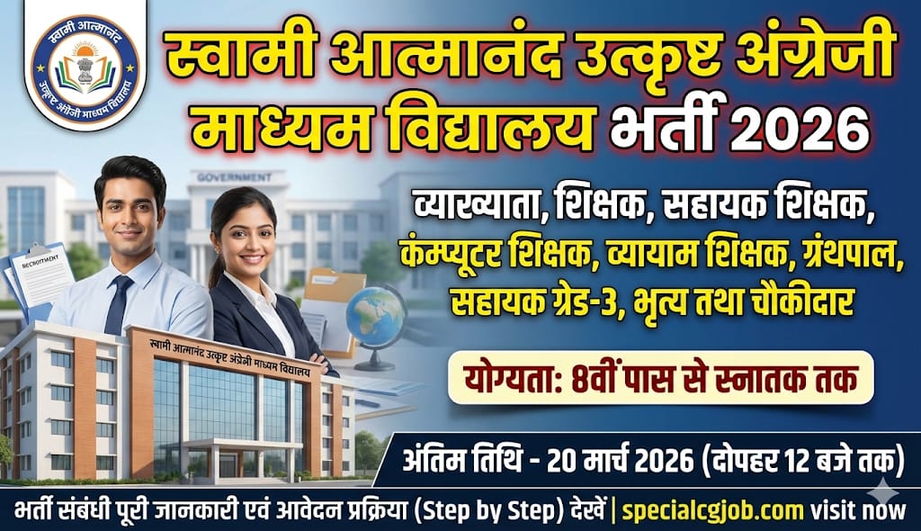 Raipur Swami Atmanand School Bharti 2026